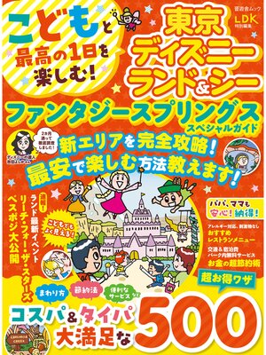cover image of 晋遊舎ムック　こどもと最高の1日を楽しむ! 東京ディズニーランド＆シー ファンタジースプリングススペシャルガイド